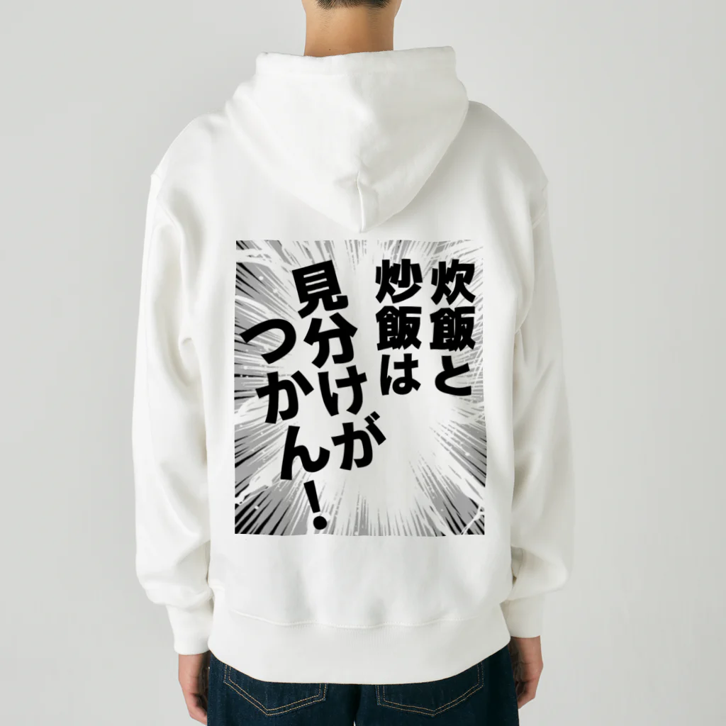 ウチのMEIGENやさんの炊飯と炒飯は見分けがつかん！ Heavyweight Zip Hoodie