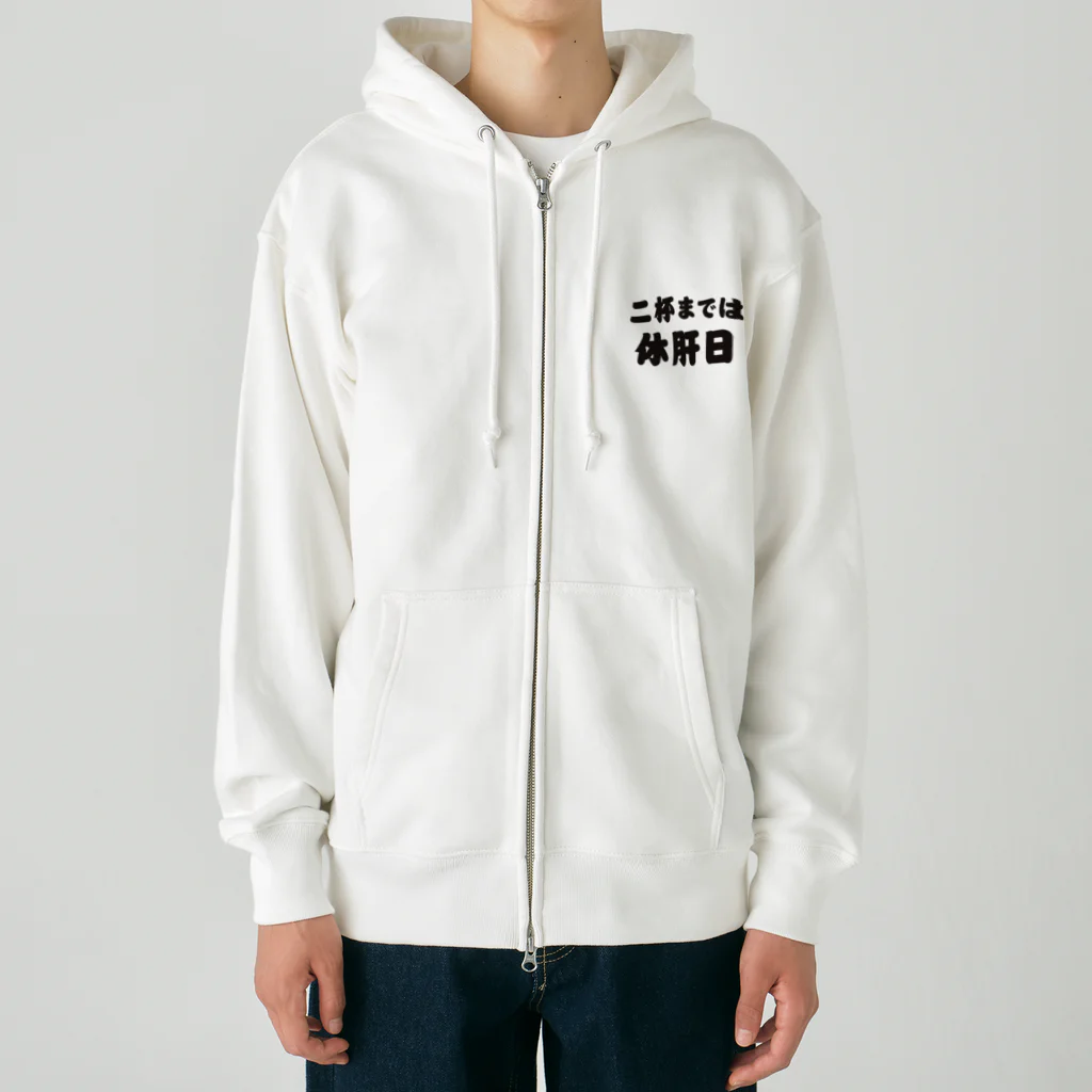 tonikakusakeの二杯までは休肝日 Heavyweight Zip Hoodie