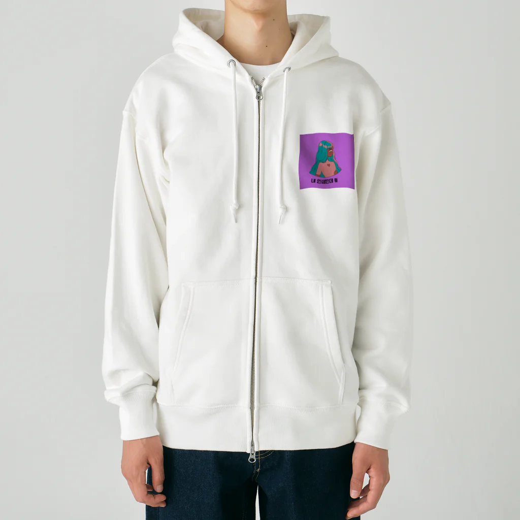 낫짱스타일💜Mysleeの我が道を行くマイスリーちゃん Heavyweight Zip Hoodie