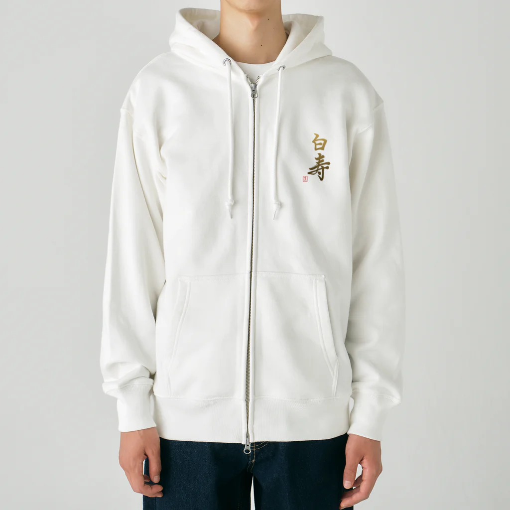 うさぎの店（星野希望）の【星野希望・書】『白寿のお祝い』99歳 Heavyweight Zip Hoodie