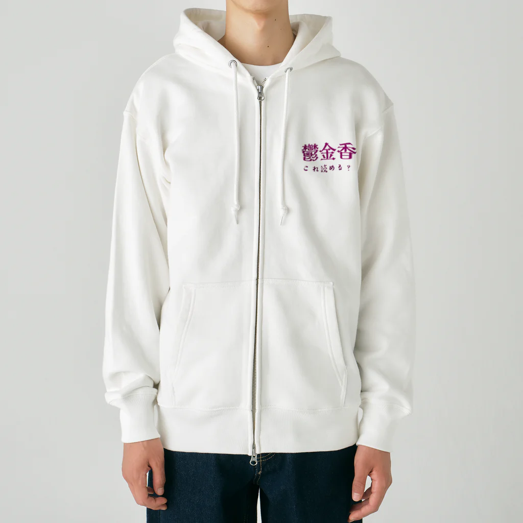 【ホラー専門店】ジルショップの難読漢字クイズ「鬱金香」チューリップ Heavyweight Zip Hoodie