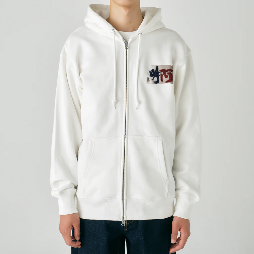 白龍大権現商店の阿吽 Heavyweight Zip Hoodie