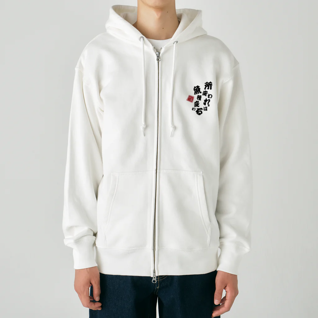 本職釣人工房の所変われば魚種変わる Heavyweight Zip Hoodie