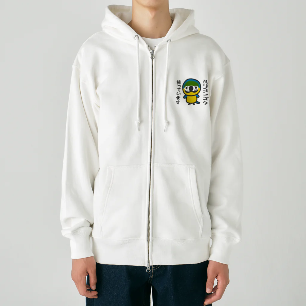 いんこ屋堂のルリコンゴウ飼っています Heavyweight Zip Hoodie