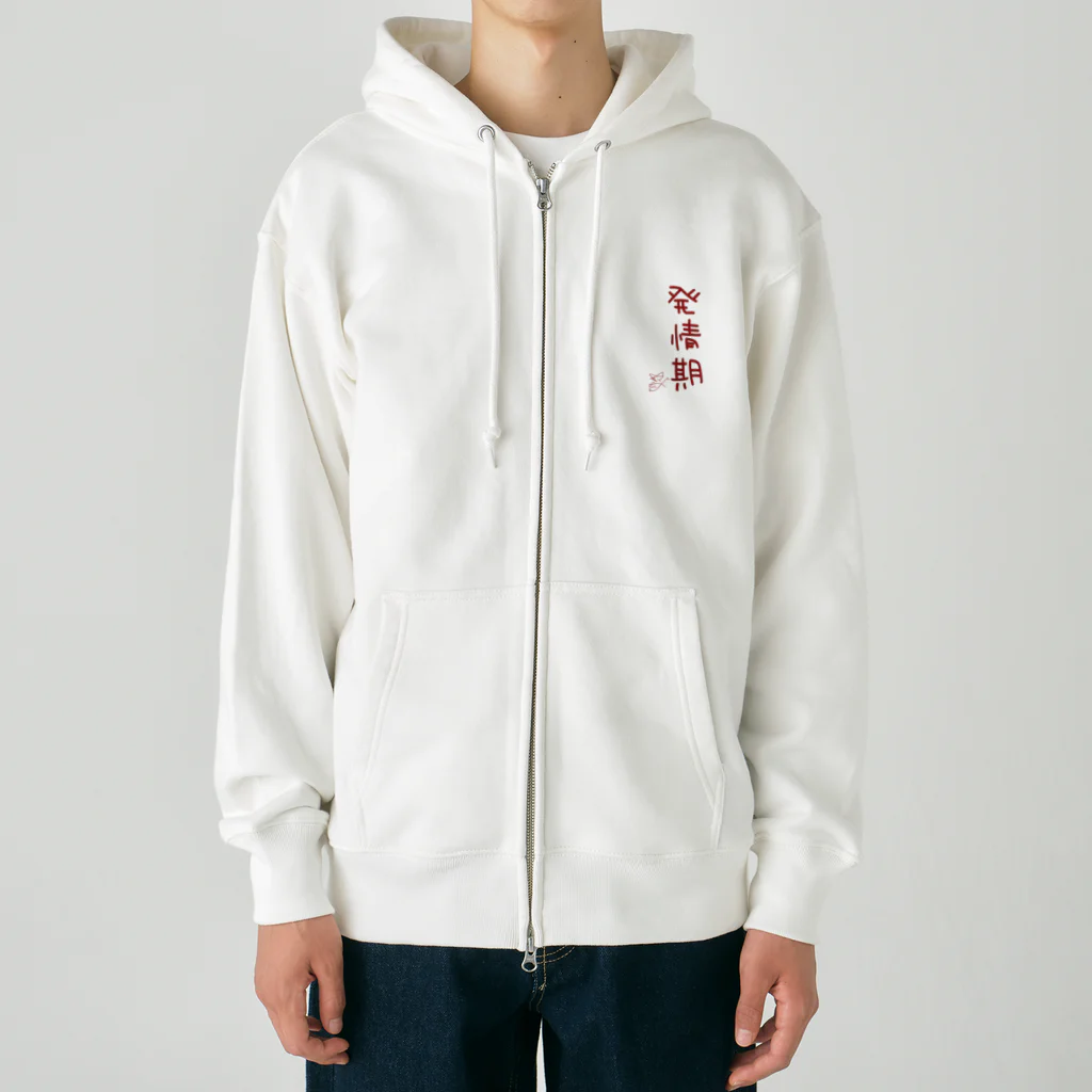 ばいばいりせい！の発情期【真園手書きフォント】 Heavyweight Zip Hoodie