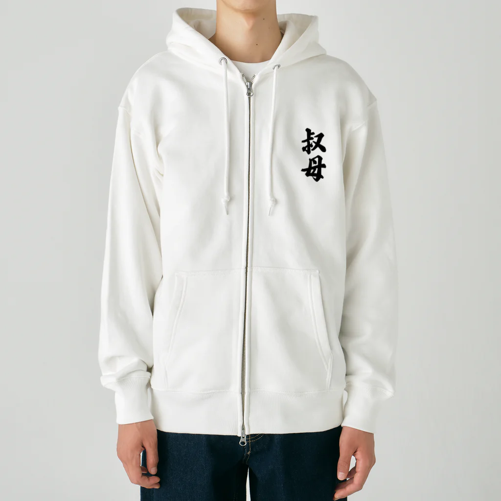 着る文字屋の叔母 Heavyweight Zip Hoodie