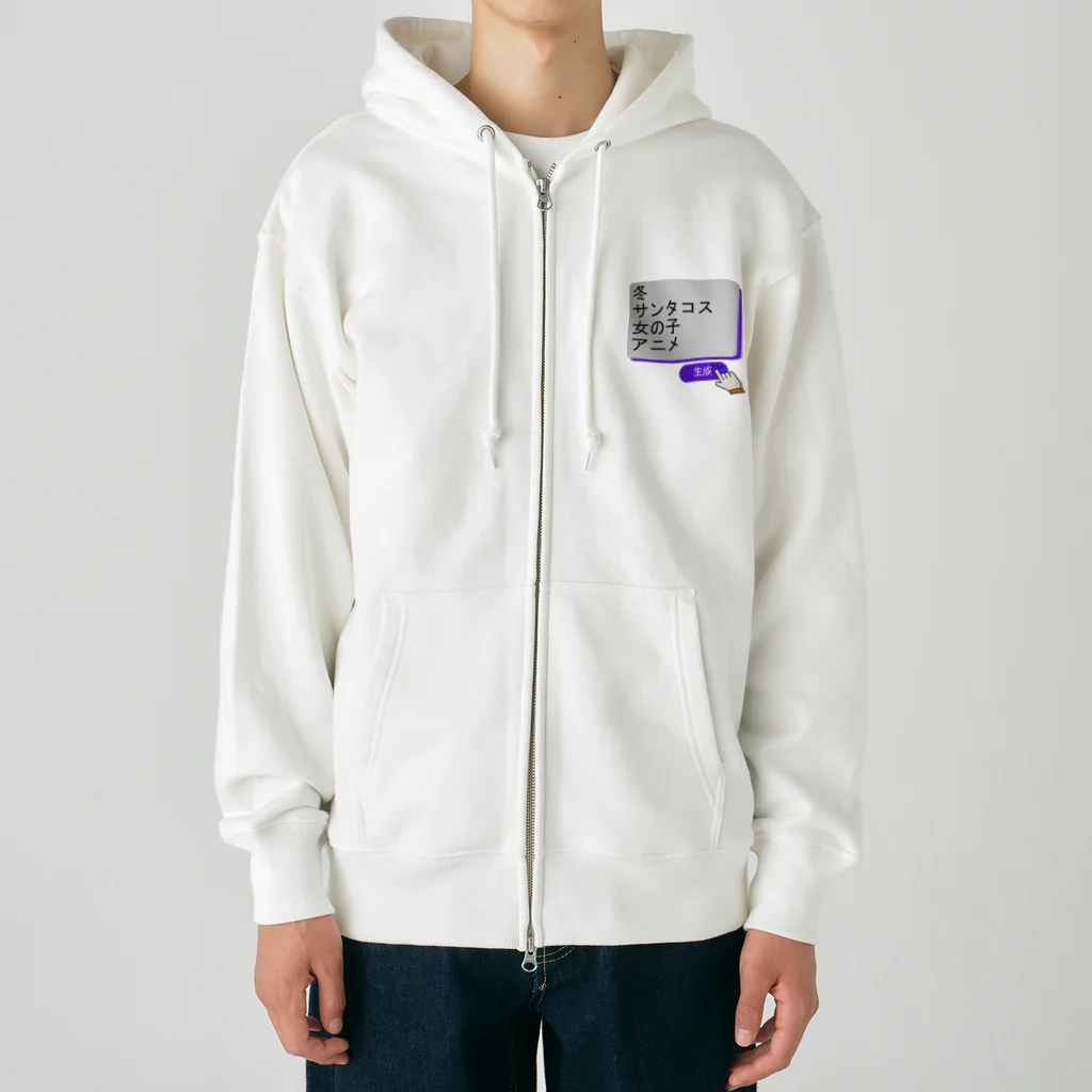 boboboboboの生成ボタンをタップすると・・・（冬３） Heavyweight Zip Hoodie