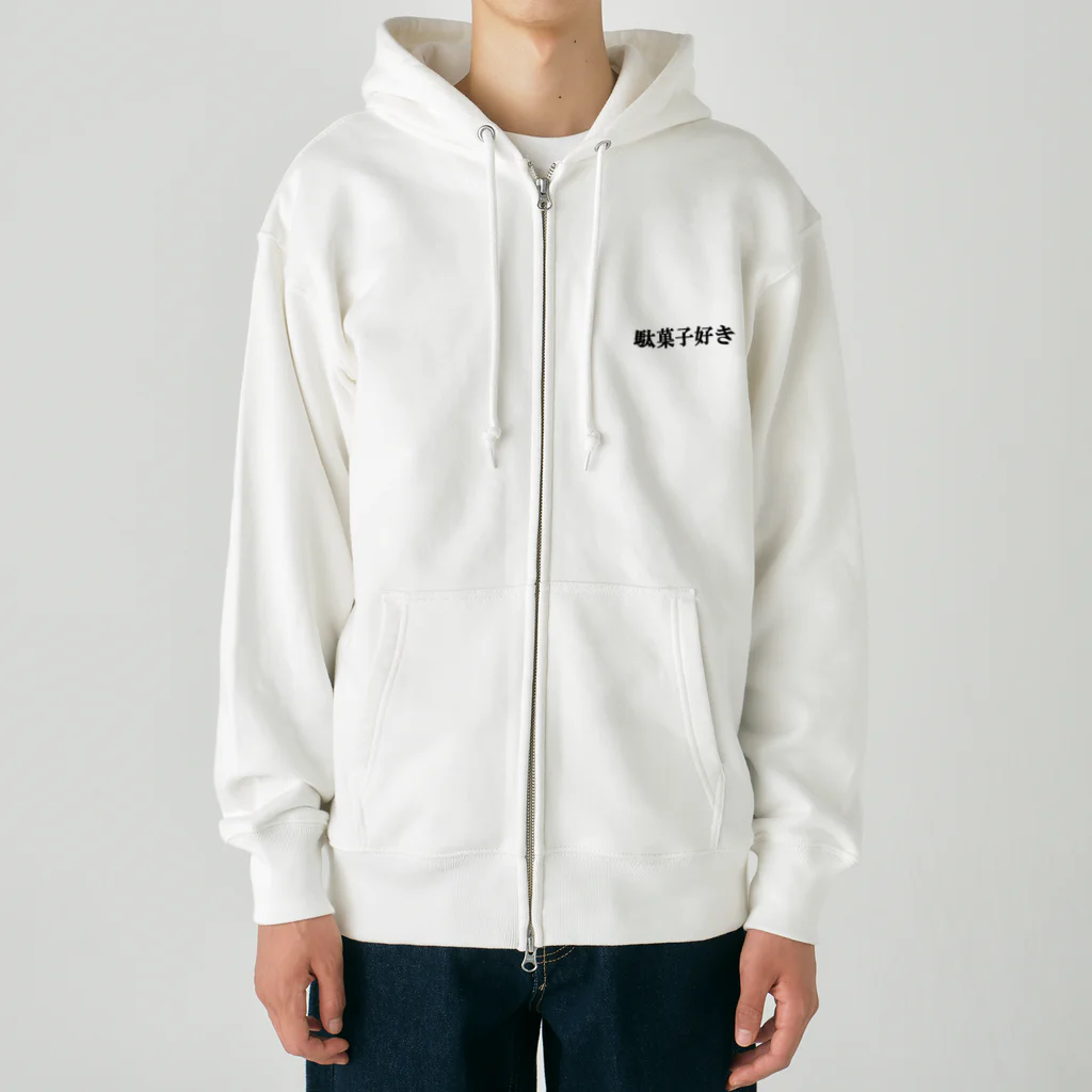 にゃんこ王子のにゃんこ王子 駄菓子好き Heavyweight Zip Hoodie