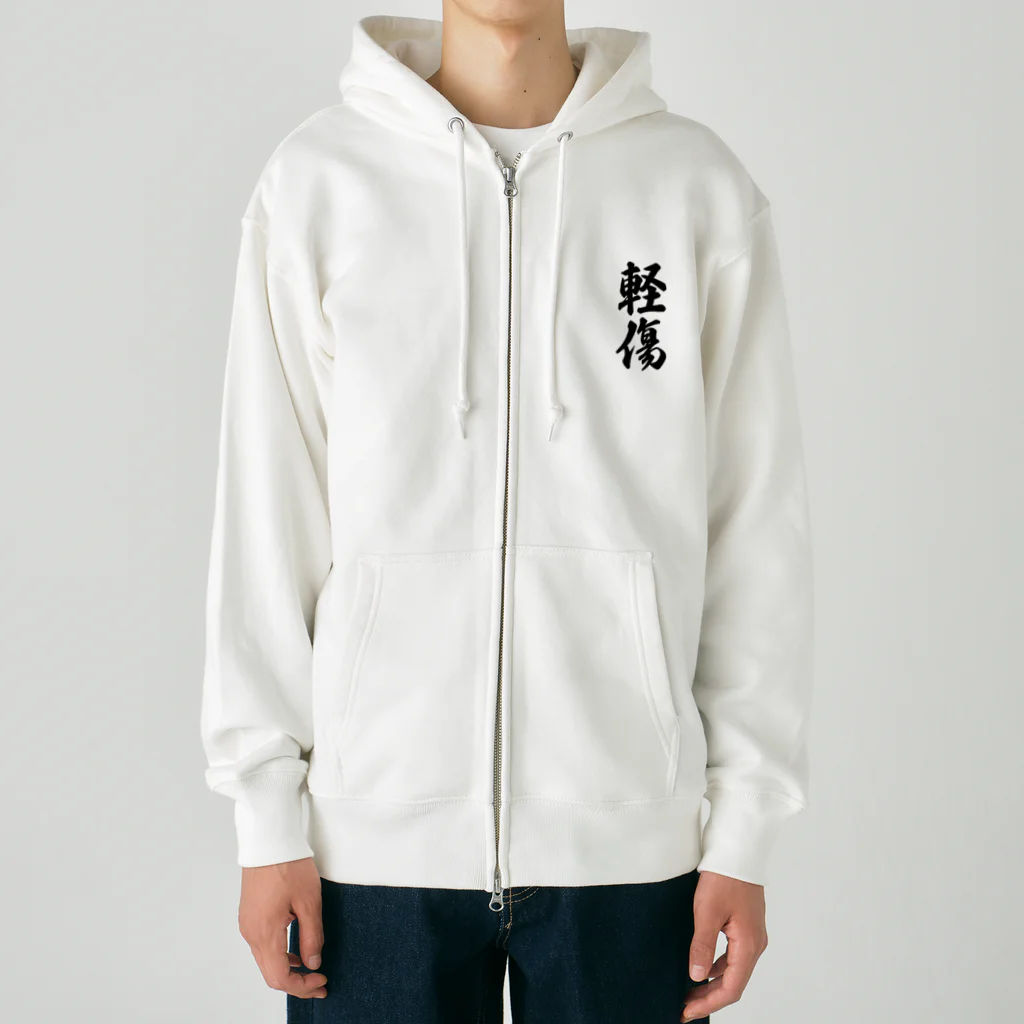 着る文字屋の軽傷 Heavyweight Zip Hoodie