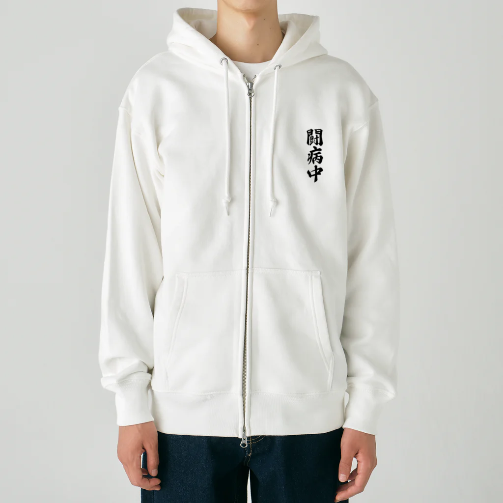 着る文字屋の闘病中 Heavyweight Zip Hoodie