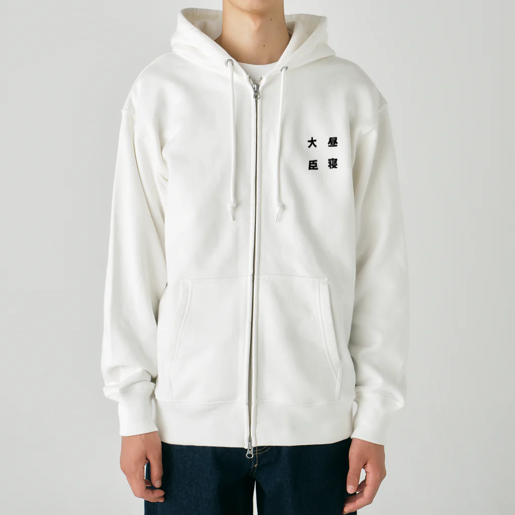 普通よりも変の昼寝大臣 Heavyweight Zip Hoodie