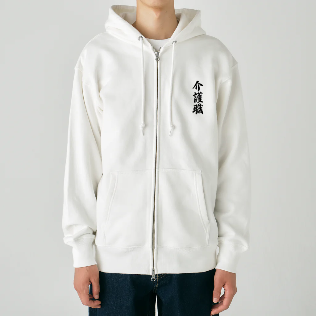 着る文字屋の介護職 Heavyweight Zip Hoodie