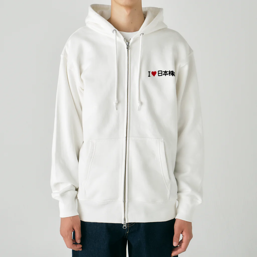 着る文字屋のI LOVE 日本株 / アイラブ日本株 Heavyweight Zip Hoodie