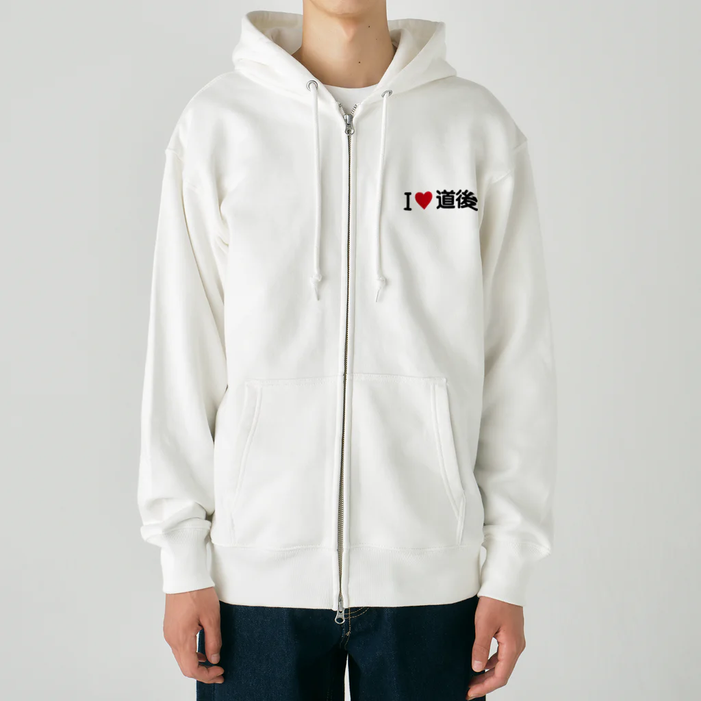 着る文字屋のI LOVE 道後 / アイラブ道後 Heavyweight Zip Hoodie