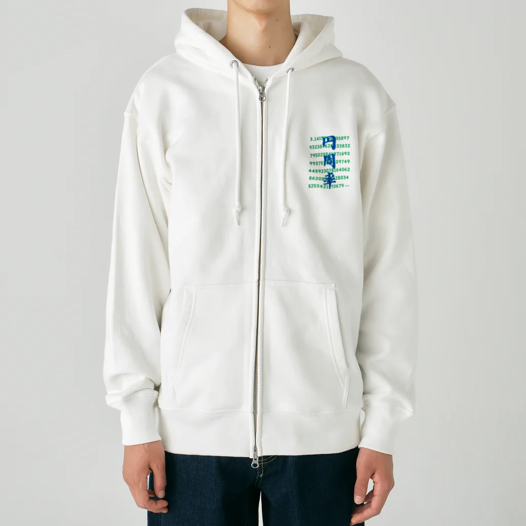 南国の円周率 Heavyweight Zip Hoodie