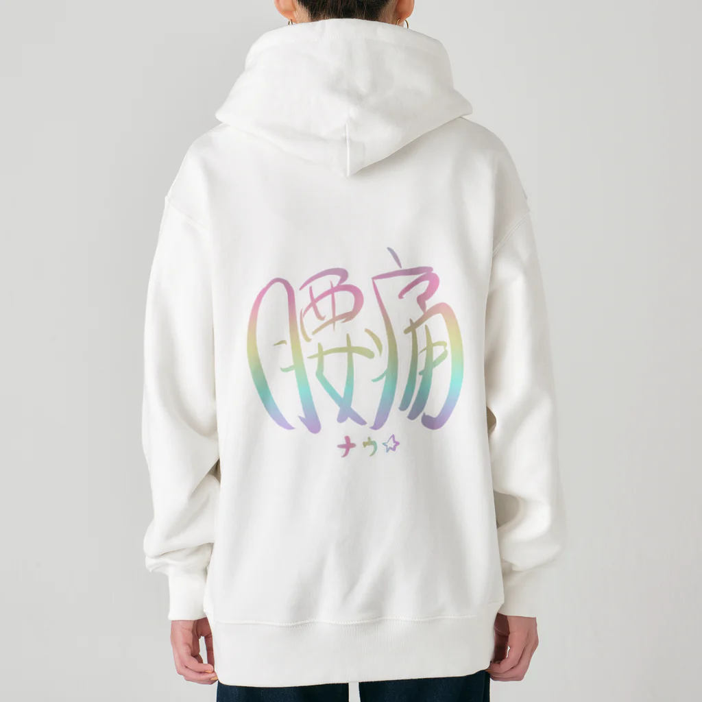 アピールしたいあやっぺ（腰痛持ち）の腰痛アピール（虹） Heavyweight Zip Hoodie