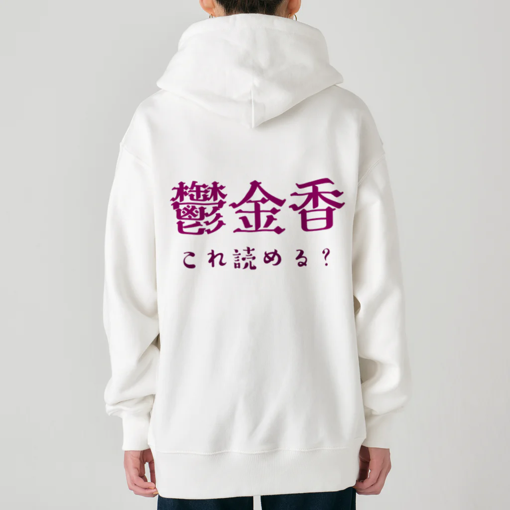 【ホラー専門店】ジルショップの難読漢字クイズ「鬱金香」チューリップ Heavyweight Zip Hoodie