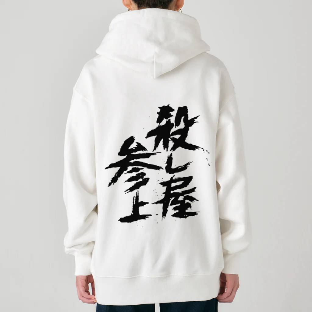 殺し屋参上永田シロアリの殺し屋参上 Heavyweight Zip Hoodie