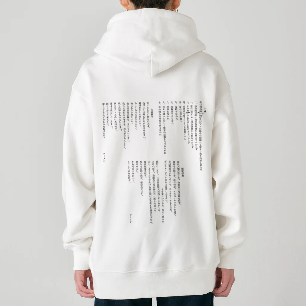 ねむりのユテコ 🍞×5 🐟×2 工房の十戒・主の祈り・使徒信条 (縦書き2段組) Heavyweight Zip Hoodie