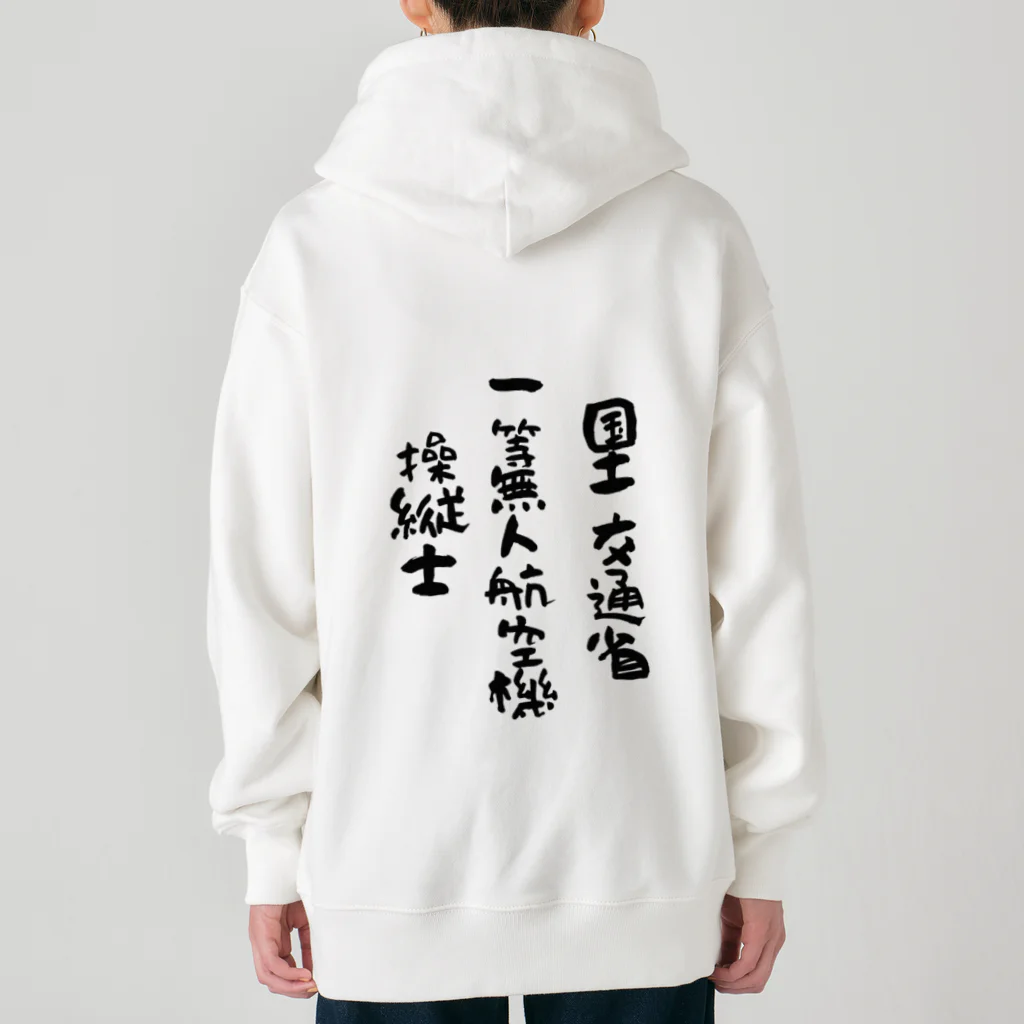 小佐々塾の一等無人航空機操縦士（文字黒） Heavyweight Zip Hoodie