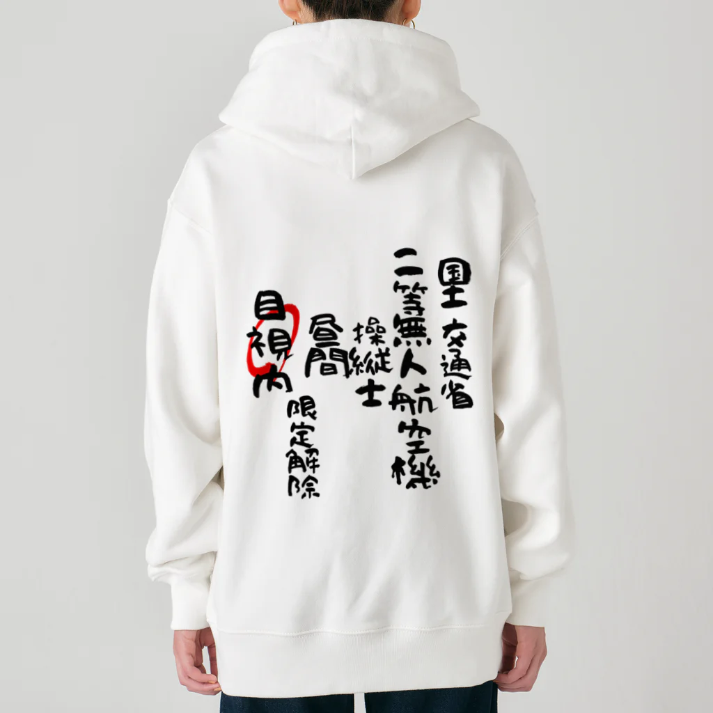 小佐々塾の二等無人航空機操縦士（文字黒）目視内限定変更 Heavyweight Zip Hoodie