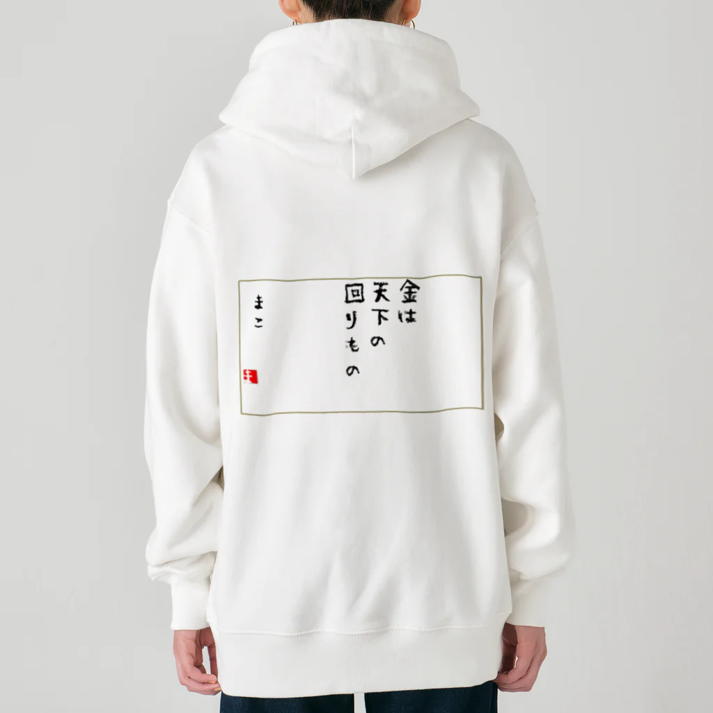 マコチンのお金は貯めるではなく廻す Heavyweight Zip Hoodie