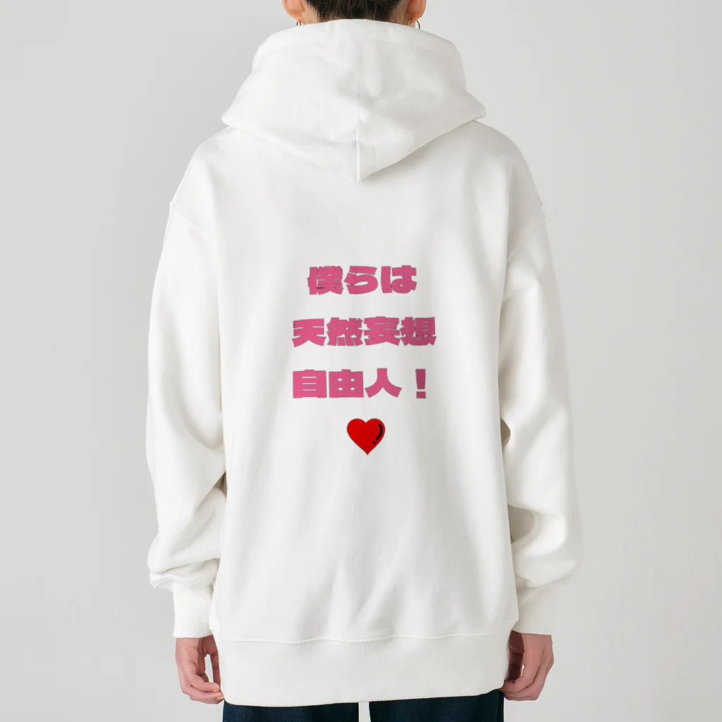 フリースペースの僕らは天然妄想自由人！ Heavyweight Zip Hoodie