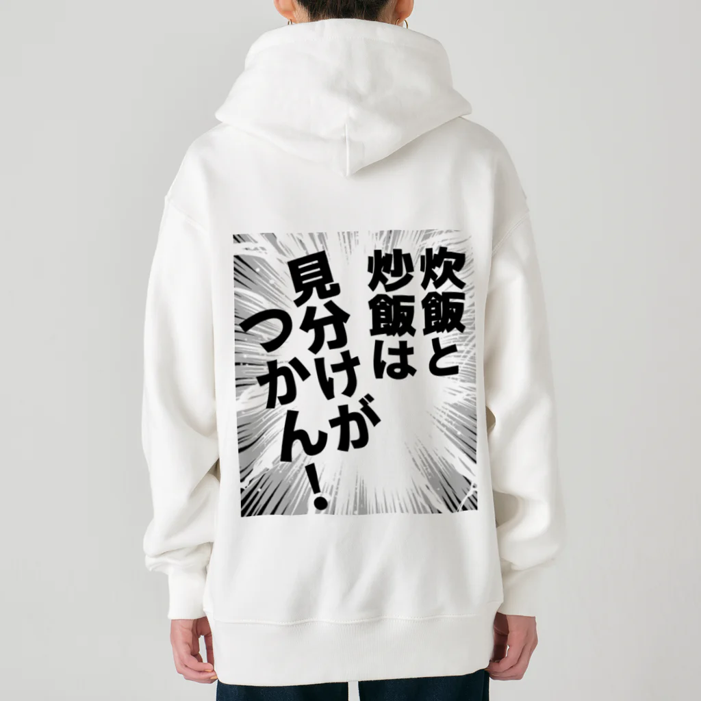 ウチのMEIGENやさんの炊飯と炒飯は見分けがつかん！ Heavyweight Zip Hoodie