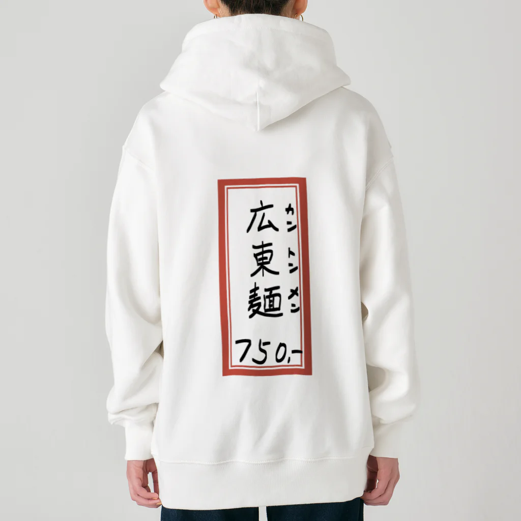 脂身通信Ｚの街中華♪メニュー♪広東麺(カントンメン)♪2104 Heavyweight Zip Hoodie