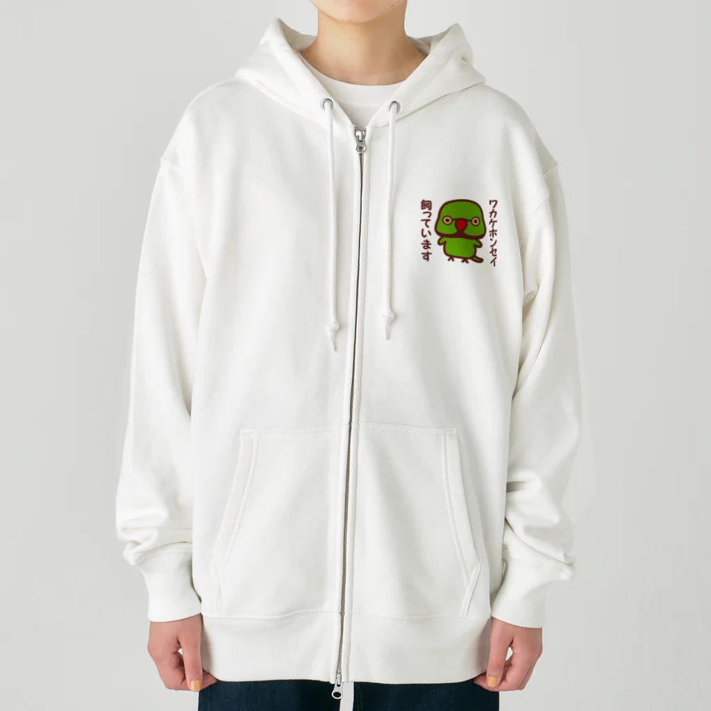 いんこ屋堂のワカケホンセイインコ飼っています（♂） Heavyweight Zip Hoodie