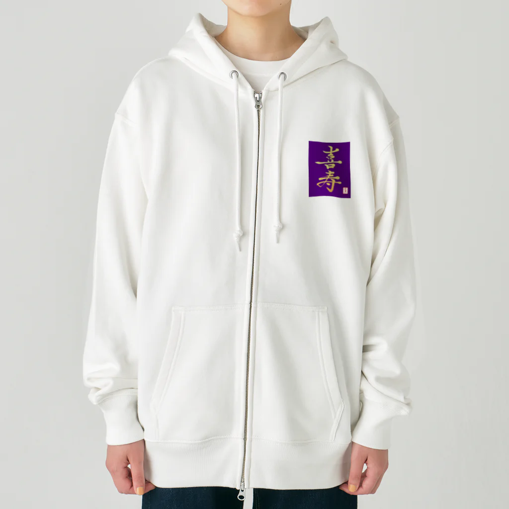 うさぎの店（星野希望）の【星野希望・書】『喜寿のお祝い』 Heavyweight Zip Hoodie