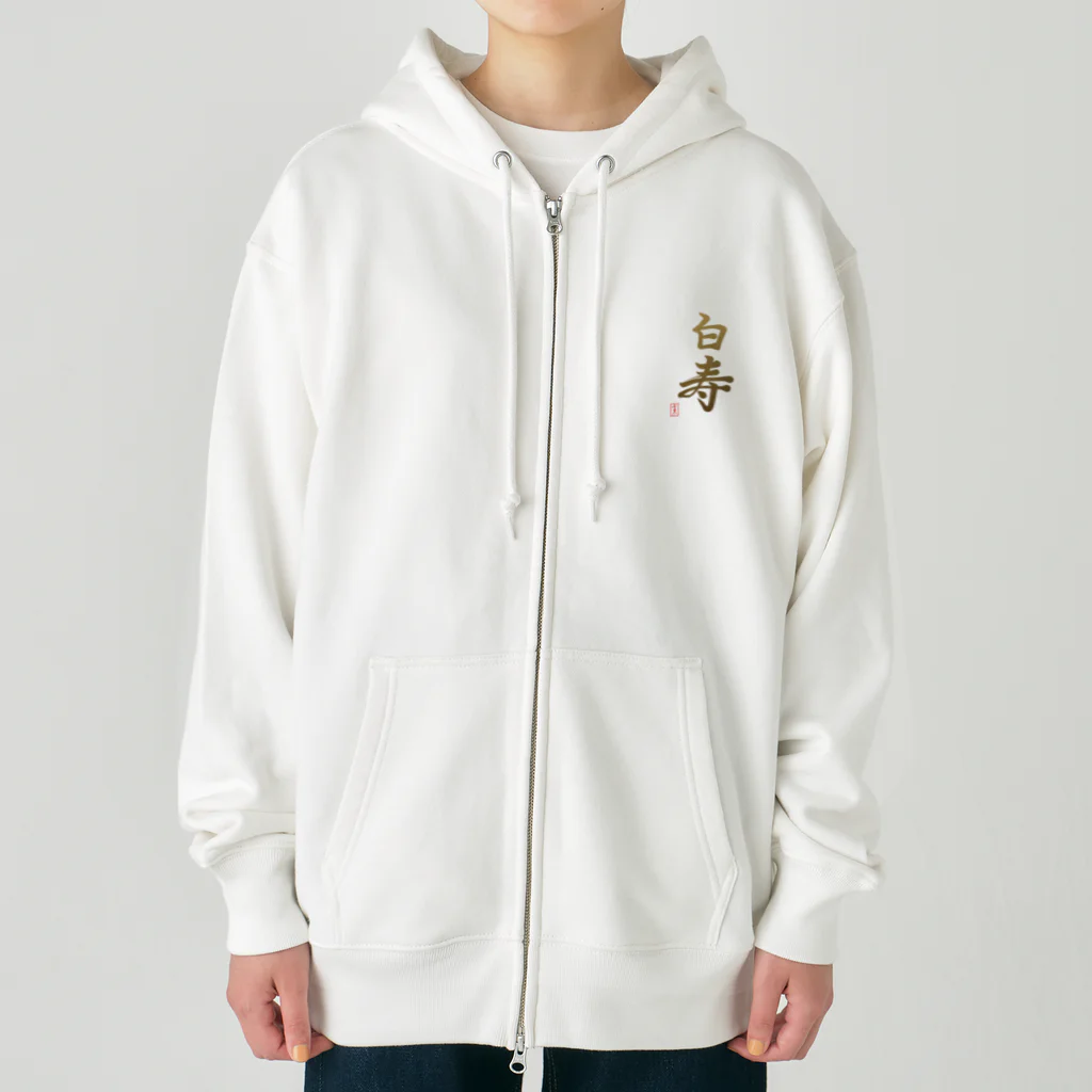 うさぎの店（星野希望）の【星野希望・書】『白寿のお祝い』99歳 Heavyweight Zip Hoodie