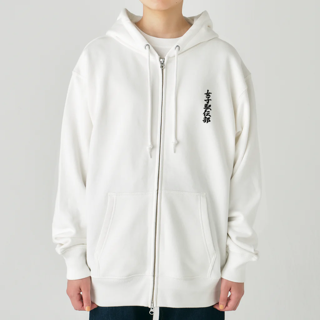 着る文字屋の女子駅伝部 Heavyweight Zip Hoodie