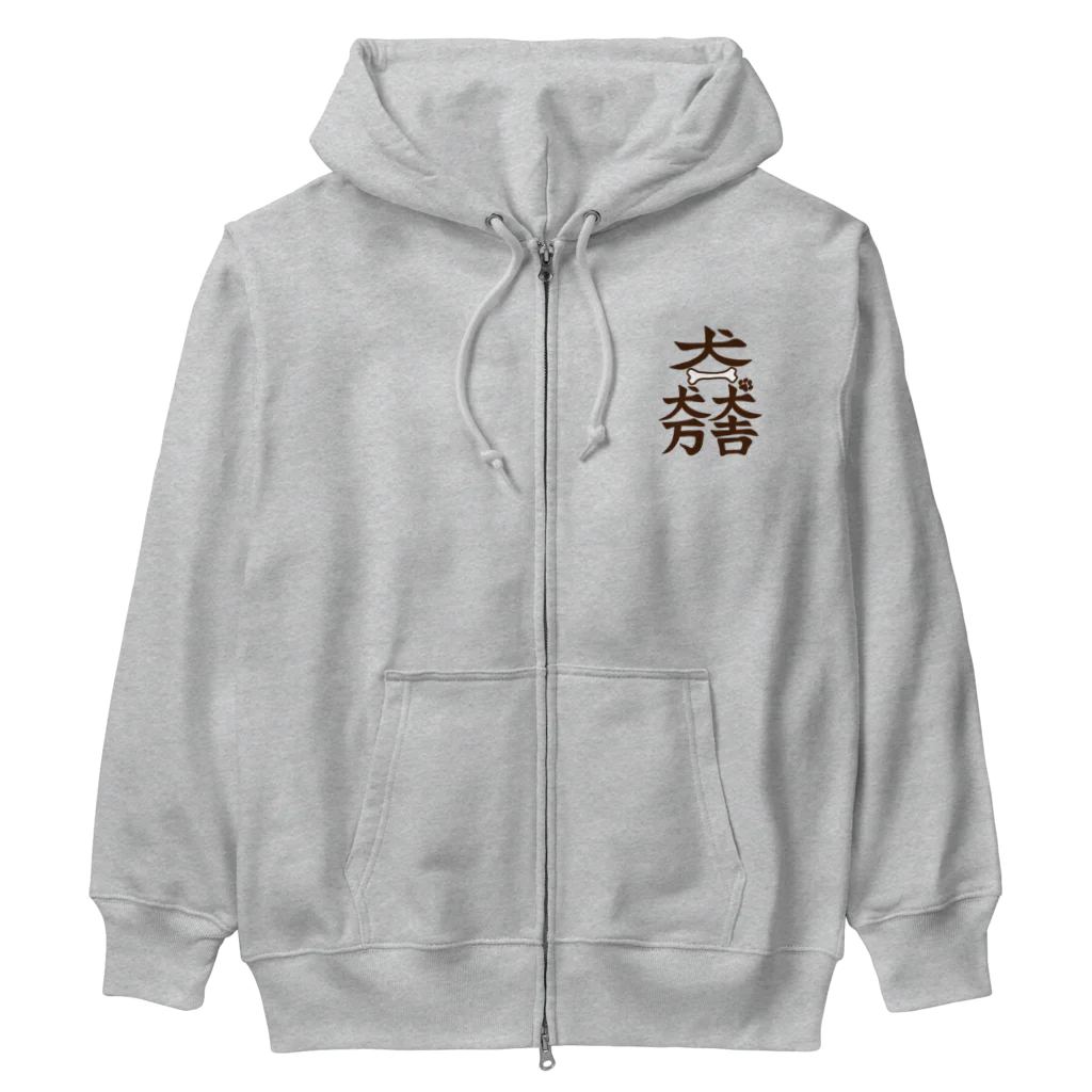 キッズモード某の犬一犬万犬吉　わんことわんこを愛するすべての人々の幸せを願って Heavyweight Zip Hoodie