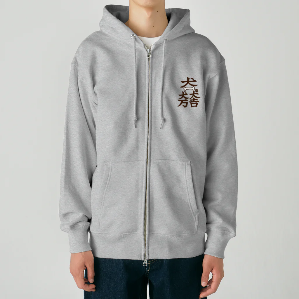 キッズモード某の犬一犬万犬吉　わんことわんこを愛するすべての人々の幸せを願って Heavyweight Zip Hoodie