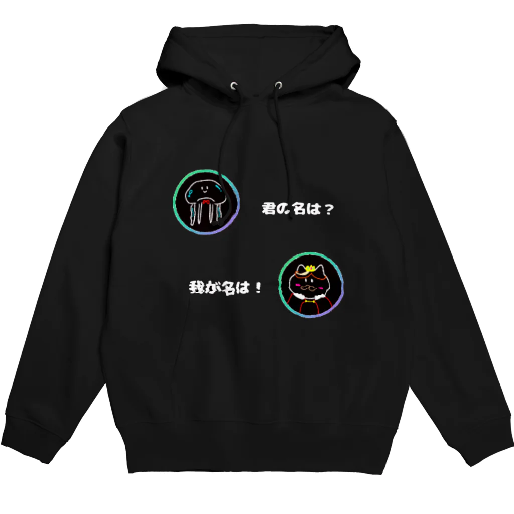 生きるのに必死まんshopの君の名は？ Hoodie