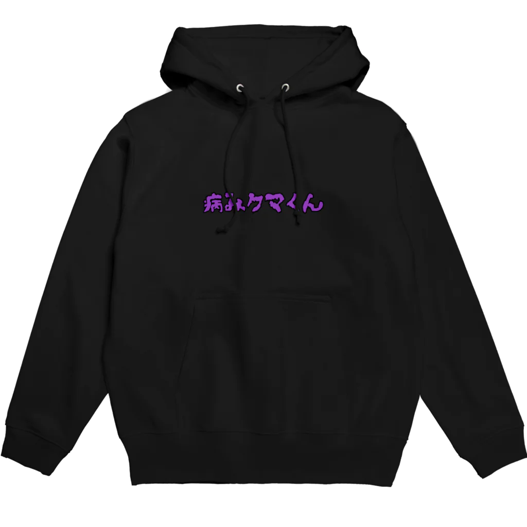 病みクマくんの病みクマくん血飛沫ナシ Hoodie