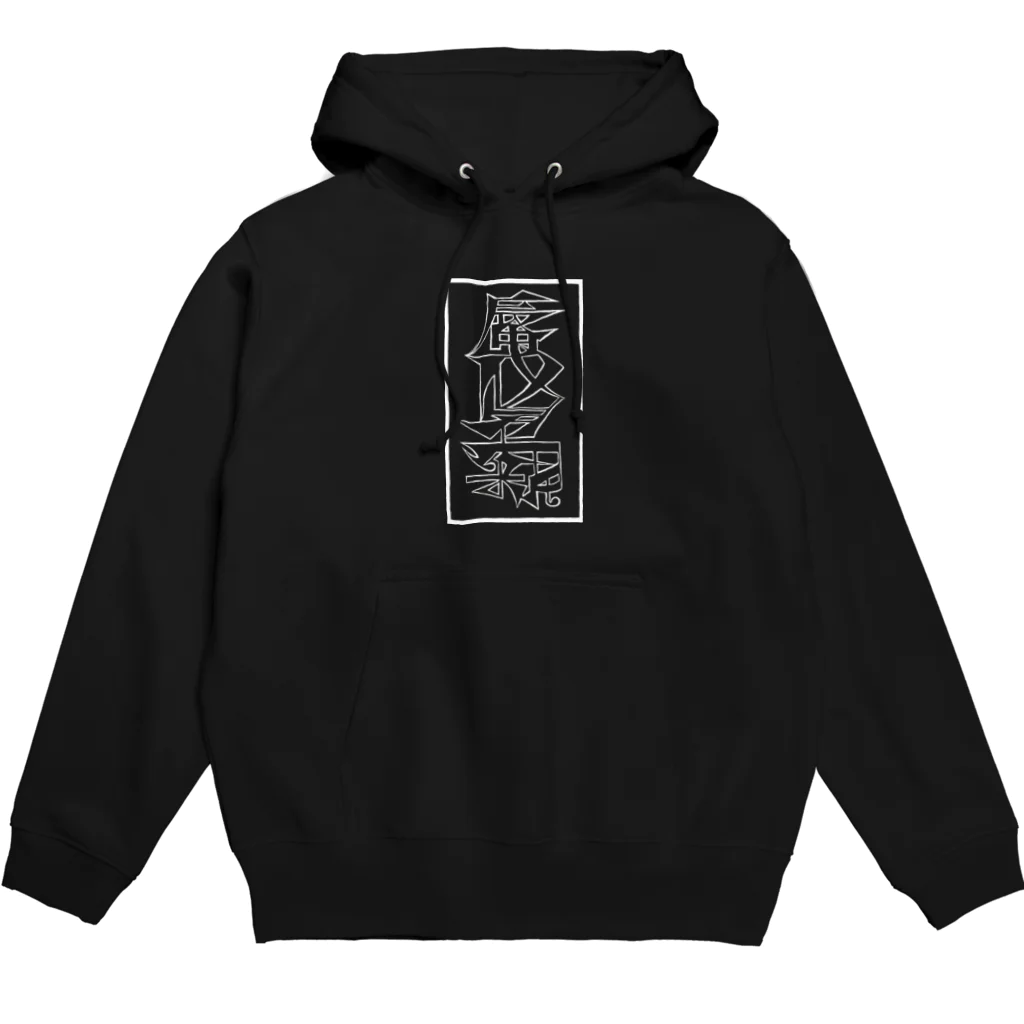 つめローラーの蜃気楼 Hoodie