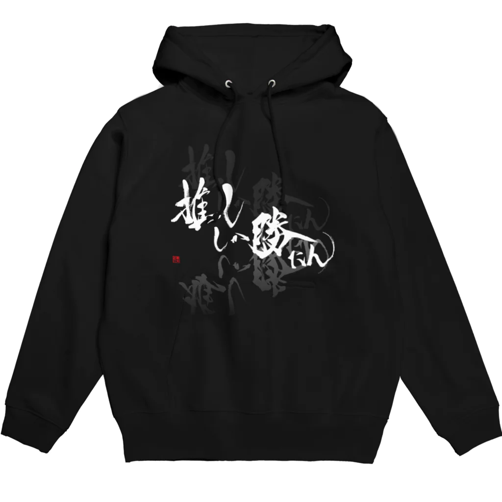 書楽遊人 しろ  sweet 推 愛 shop の推ししか勝たん　バックプリント推しマーク　純白Ver. Hoodie