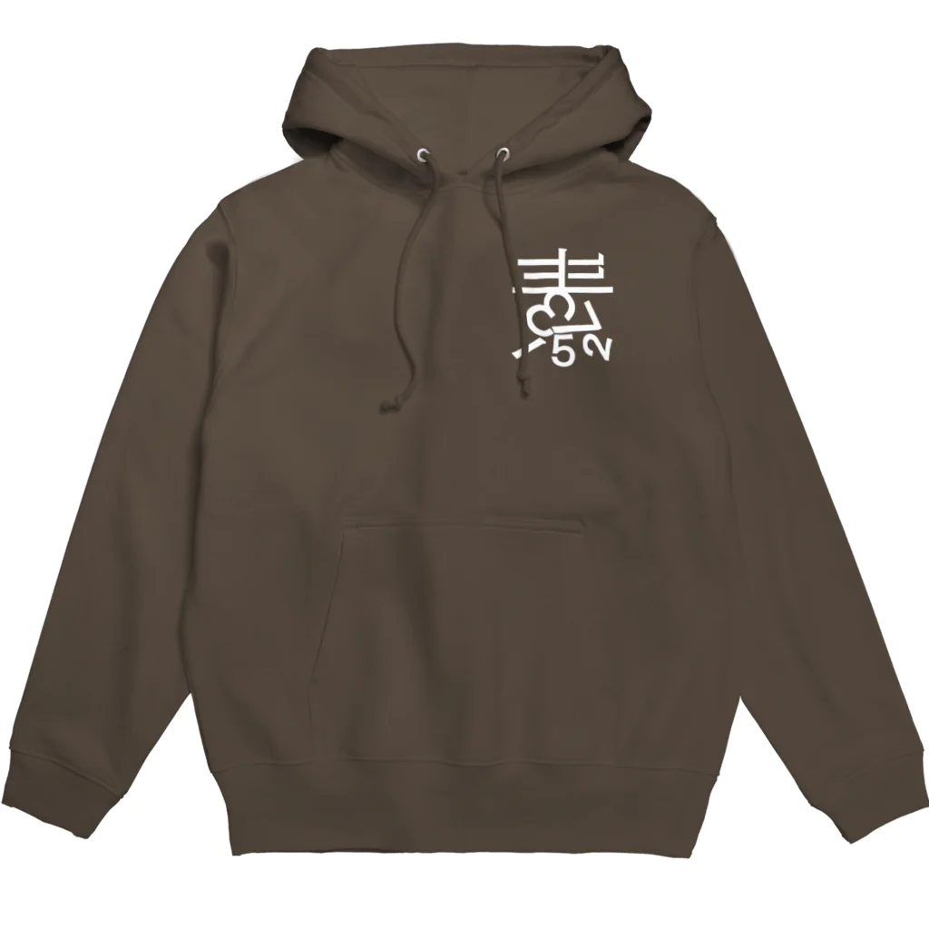 素数屋のまえロゴうしろ素数・ネガ Hoodie