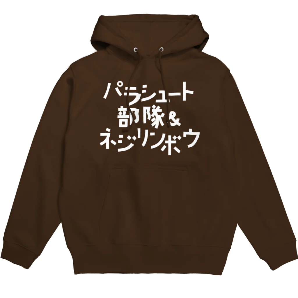 stereovisionのパラシュート部隊&ネジリンボウ Hoodie