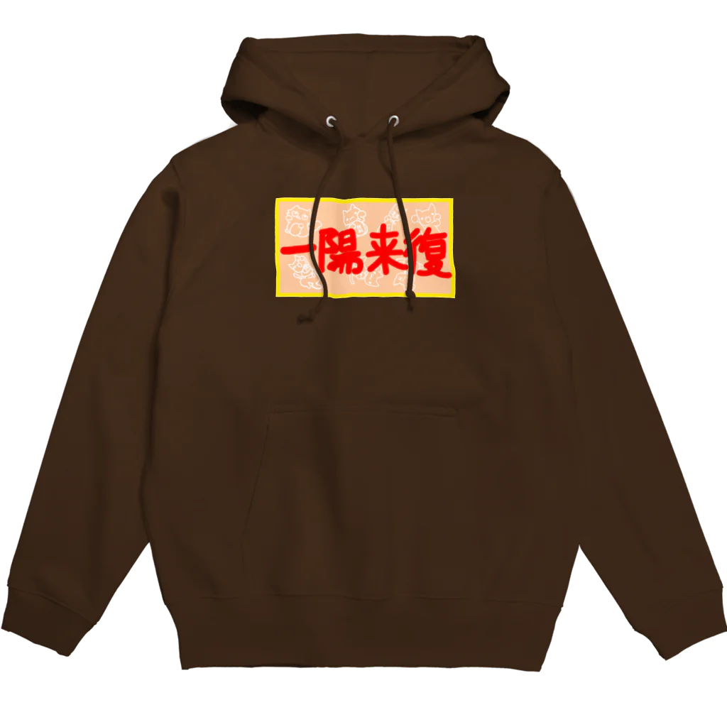 ヘーゼル色のどんぐりまなこの一陽来復(暖色) Hoodie