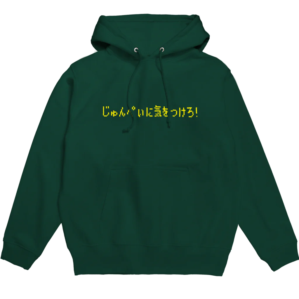 クソムシのじゅんぺいに気をつけろ！ Hoodie