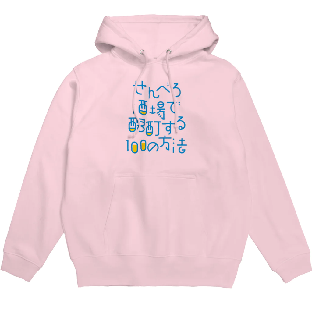 stereovisionのせんべろ酒場で酩酊する100の方法 Hoodie