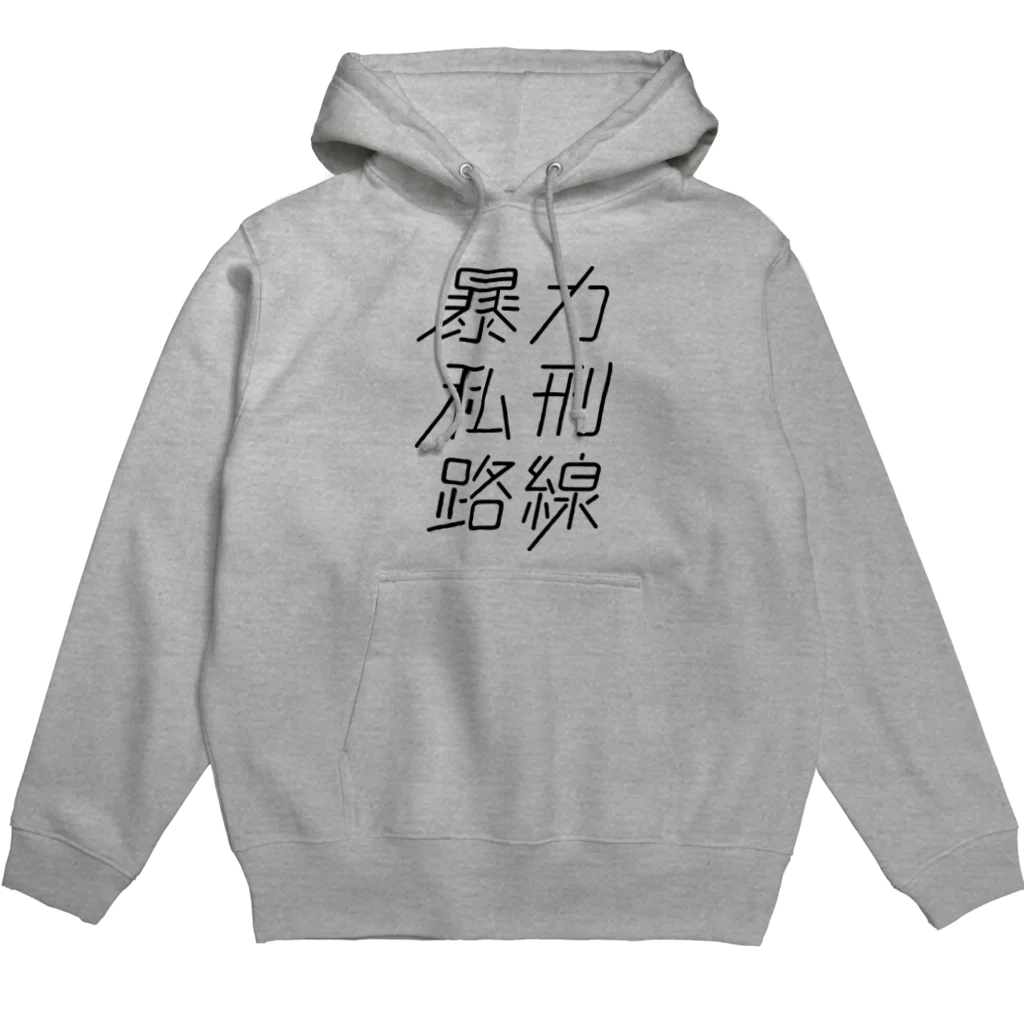 stereovisionの暴力私刑路線 Hoodie