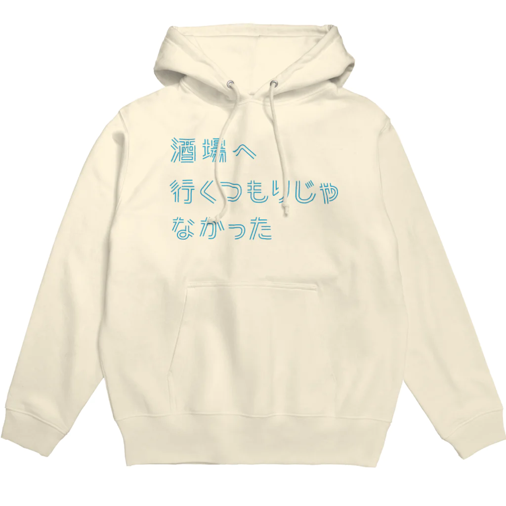 stereovisionの酒場へ行くつもりじゃなかった Hoodie