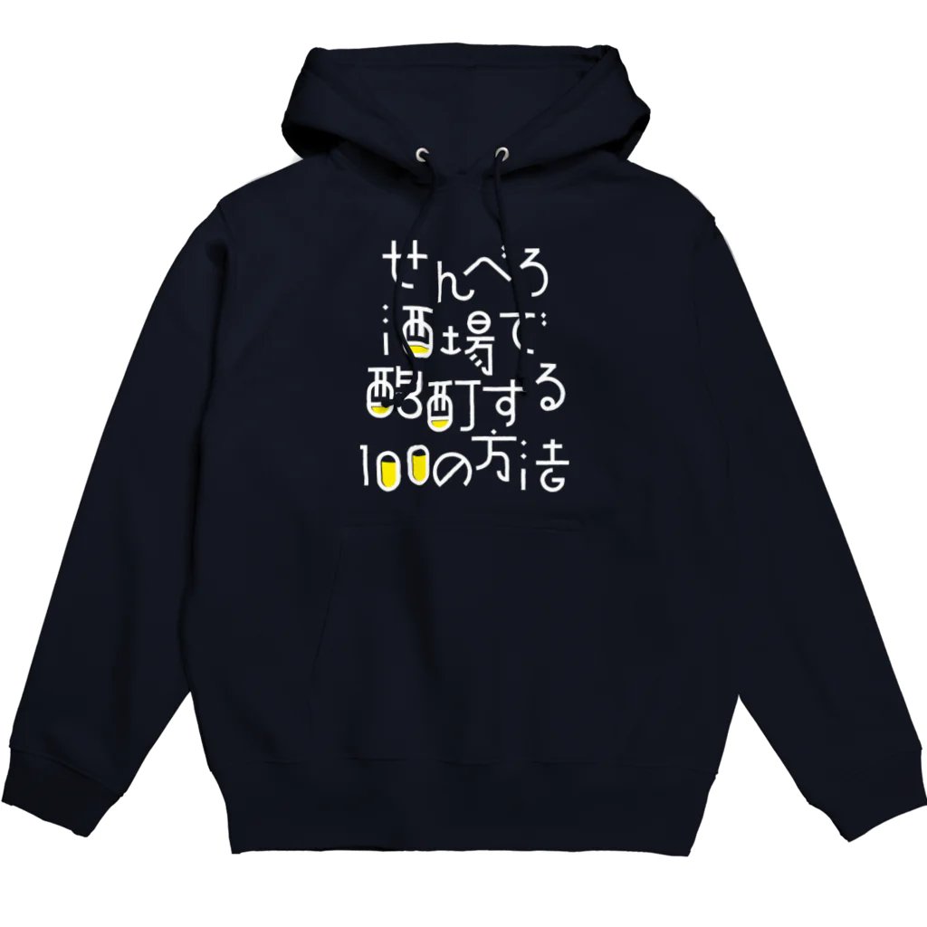 stereovisionのせんべろ酒場で酩酊する100の方法 Hoodie