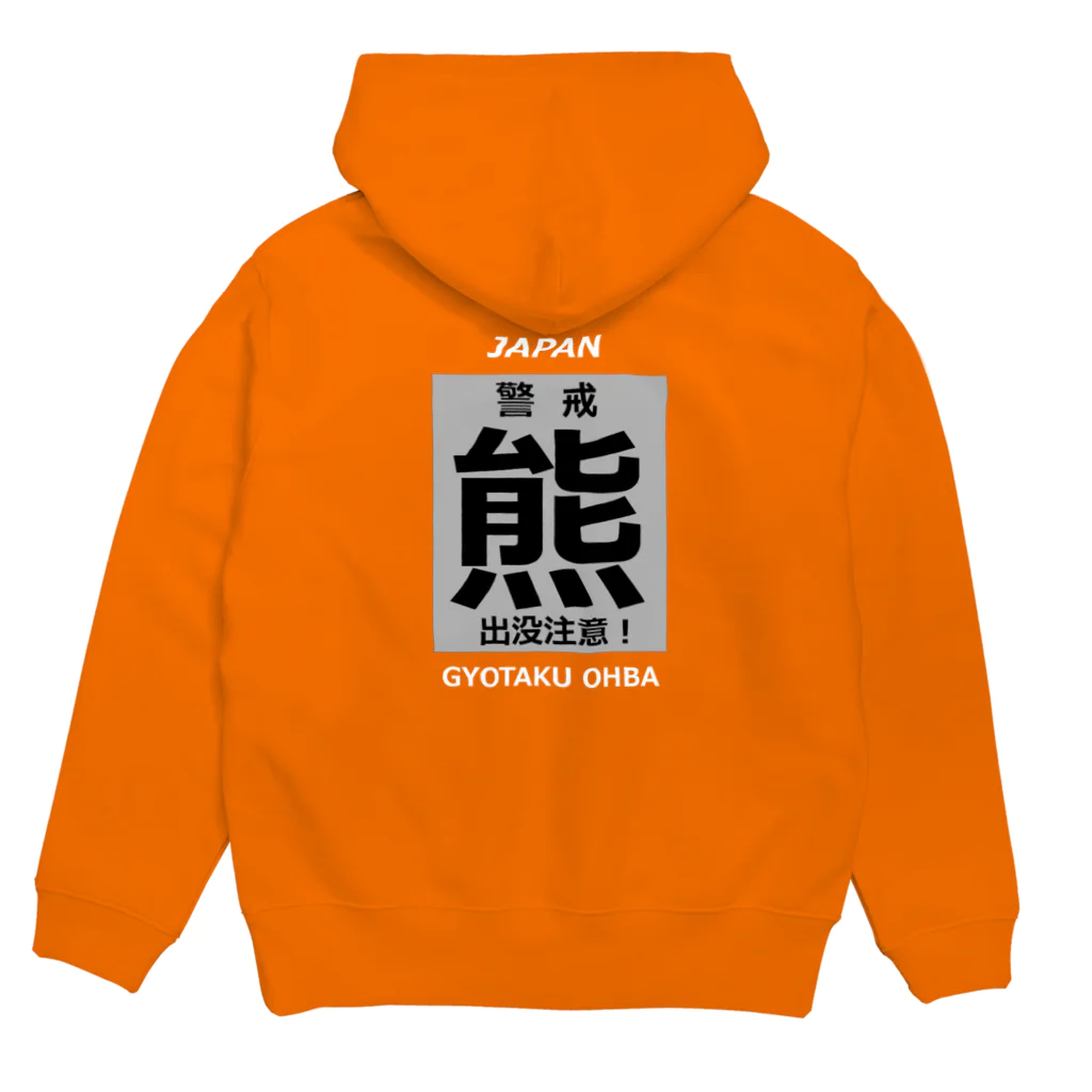 G-HERRINGの熊！（クマ；警戒；出没注意！）熊にご注意ください。 Hoodie:back