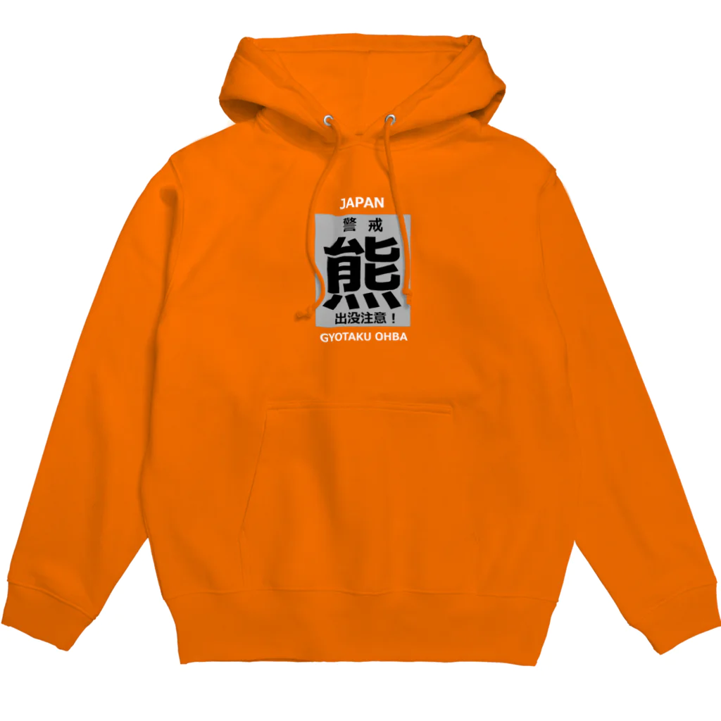 G-HERRINGの熊！（クマ；警戒；出没注意！）熊にご注意ください。 Hoodie