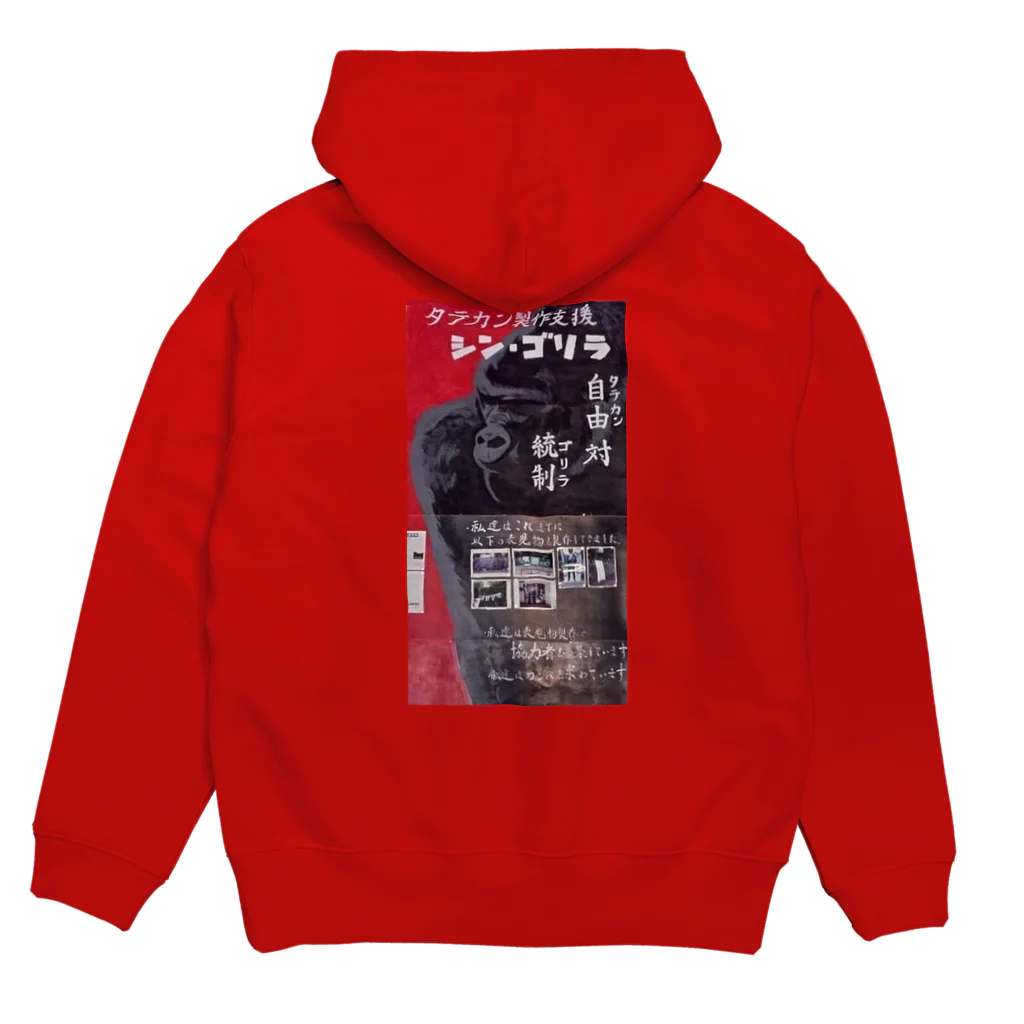 【タテカン製作サークル】シン・ゴリラの初代シン・ゴリラ Hoodie:back